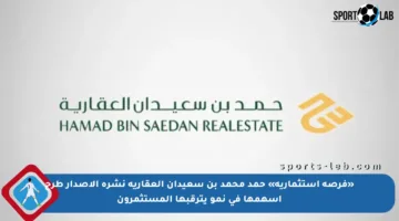 «فرصة استثمارية» حمد محمد بن سعيدان العقارية نشرة الإصدار طرح أسهمها في نمو يترقبها المستثمرون